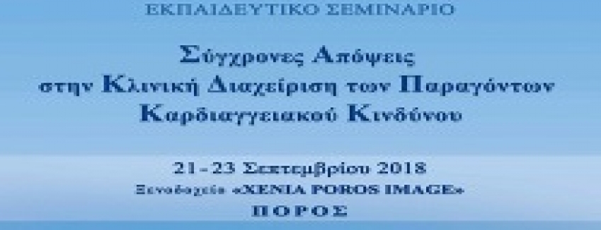 Εκπαιδευτικό Σεμινάριο – Σύγχρονες Απόψεις Στην Κλινική Διαχείριση Των Παραγόντων Καρδιαγγειακού Κινδύνου - 21/09/2018 - 23/09/2018 ΠΟΡΟΣ